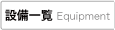 �ݔ��ꗗEquipment