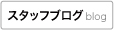 �X�^�b�t�u���Oblog 