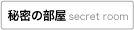�閧�̕���secret room