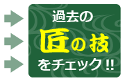 過去の匠の技をチェック